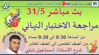 مراجعة الاختبار النهائي السادس والسابع والتاسع الفصل الثاني مادة اللغة العربية : المراجعة الثانية