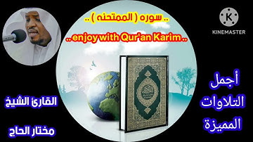 القارئ الشيخ  /مختار الحاج. في اجمل التلاوات المميزة لسورة ( الممتحنه ) #تلاوات_مؤثره_جدا