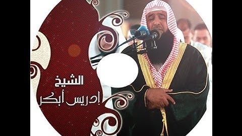 سورة الكهف للشيخ ادريس ابكر خشوع مبكي مؤثر جدا