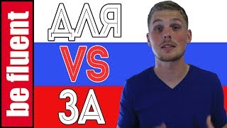 Для VS За | Compare 'n Contrast