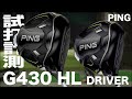 ピン『G430HL』MAX&SFT ドライバー  トラックマン試打
