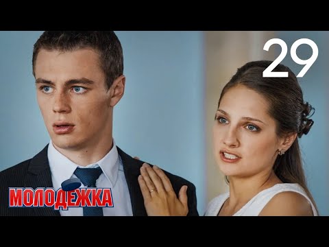 Молодежка | Сезон 2 | Серия 29