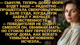 видео: Муж и свекровь праздновали победу в суде, но едва переступив порог, столкнулись с ужасом... картинка: Муж и свекровь праздновали победу в суде, но едва переступив порог, столкнулись с ужасом...