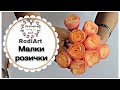 DIY RodiArt/МАЛКИ РОЗИЧКИ ОТ КРЕП ХАРТИЯ/Small roses made of crepe paper