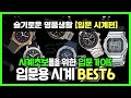 시계 입문러들을 위한 가이드! 입문용 시계 BEST6!