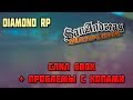 DIAMOND RP СЛИЛ 600К + ПРОБЛЕМЫ С КОПАМИ