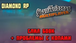 DIAMOND RP СЛИЛ 600К + ПРОБЛЕМЫ С КОПАМИ