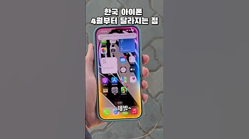 한국 아이폰 4월부터 달라지는 점