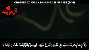 قرآن کریم پښتو ترجمه سورة الاسرآء 9-16 Quran with pashto translation