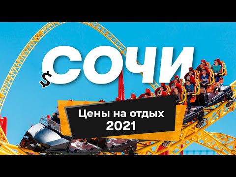Видео: Сочи 2021