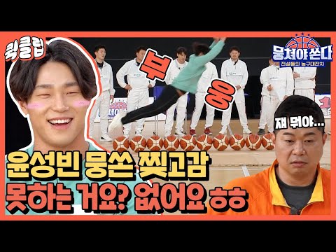 [퀵클립] ★기쁘다 윤성빈 오셨네★ 뭉쏜 와서 만능 체육인 재질 뽐내고 갔다!ㅣ뭉쳐야쏜다ㅣJTBC 210530 방송 외