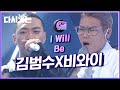 김범수 보고싶다 16년 후 이야기, 더 콜에서만 볼 수 있는 김범수X비와이 I will be 무대 | #다시보는_더콜1 | #Diggle