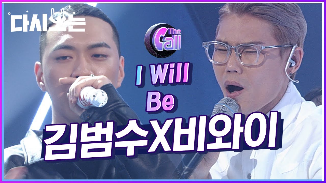 김범수 보고싶다 16년 후 이야기, 더 콜에서만 볼 수 있는 김범수X비와이 I will be 무대 | #다시보는_더콜1 | #Diggle