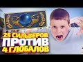 БИТВА ГОДА! 4 ГЛОБАЛА ПРОТИВ 25 СИЛЬВЕРОВ В КС ГО! СКИЛЛ ПРОТИВ ВХ В CS:GO!