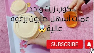 بكوب زيت مستعمل وبأقل المكونات اعملي احلى واسهل صابون بلدي. ورغوه عالية ونضافة روووعة?