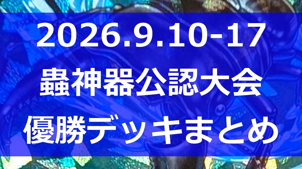 蟲神器】公認大会優勝デッキまとめ(2026.9.10-17)【#わかむし