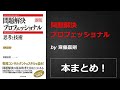 問題解決プロフェッショナル【齋藤嘉則】本の要約・まとめ【真夜中のZoom読書会】