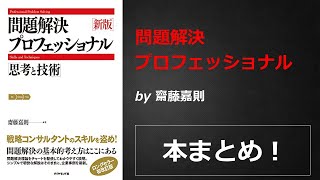 問題解決プロフェッショナル【齋藤嘉則】本の要約・まとめ【真夜中のZoom読書会】