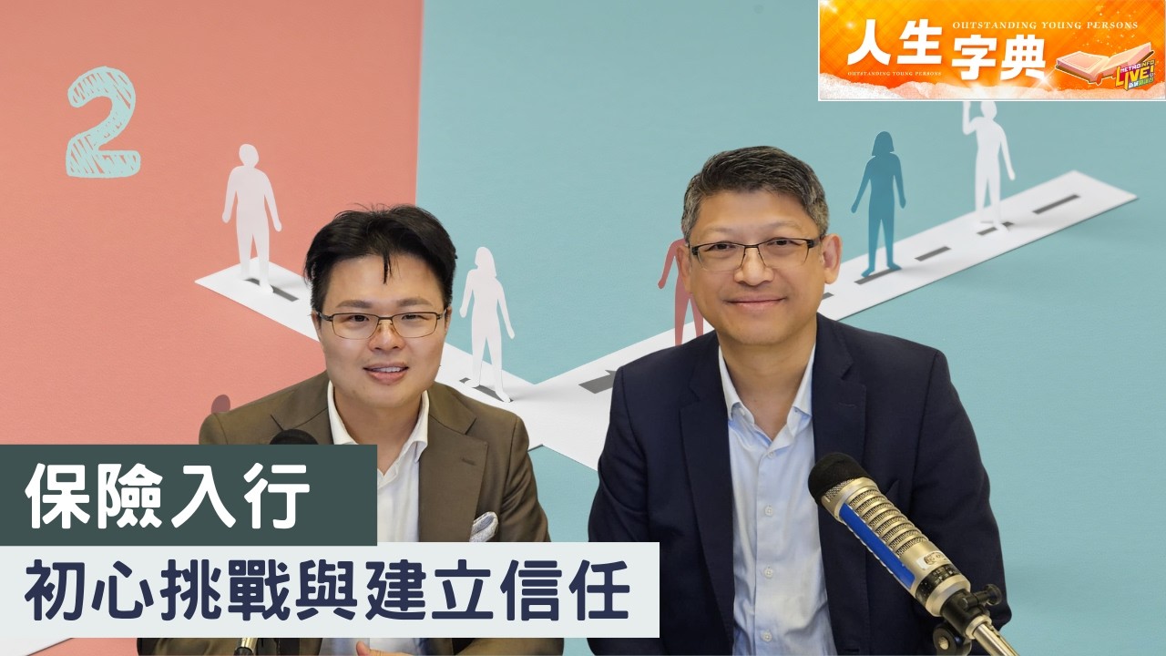 人生字典 ｜保險入行 初心挑戰與建立信任