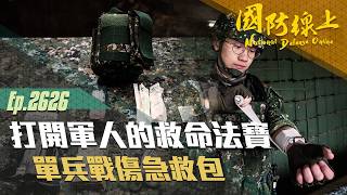 《國防線上－打開軍人的救命法寶 單兵戰傷急救包》強化自救互救，穩定傷情、爭取後送時間！