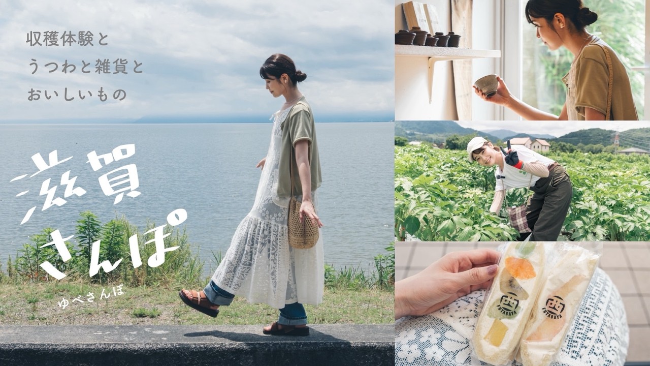 【滋賀さんぽ】滋賀のおいしいものや素敵なお店に、収穫体験🌿滋賀の魅力に出会うのんびり旅！ゆべ散歩特別編 (永源寺マルベリー｜二葉屋｜ヒトミワイナリーetc.) のサムネイル