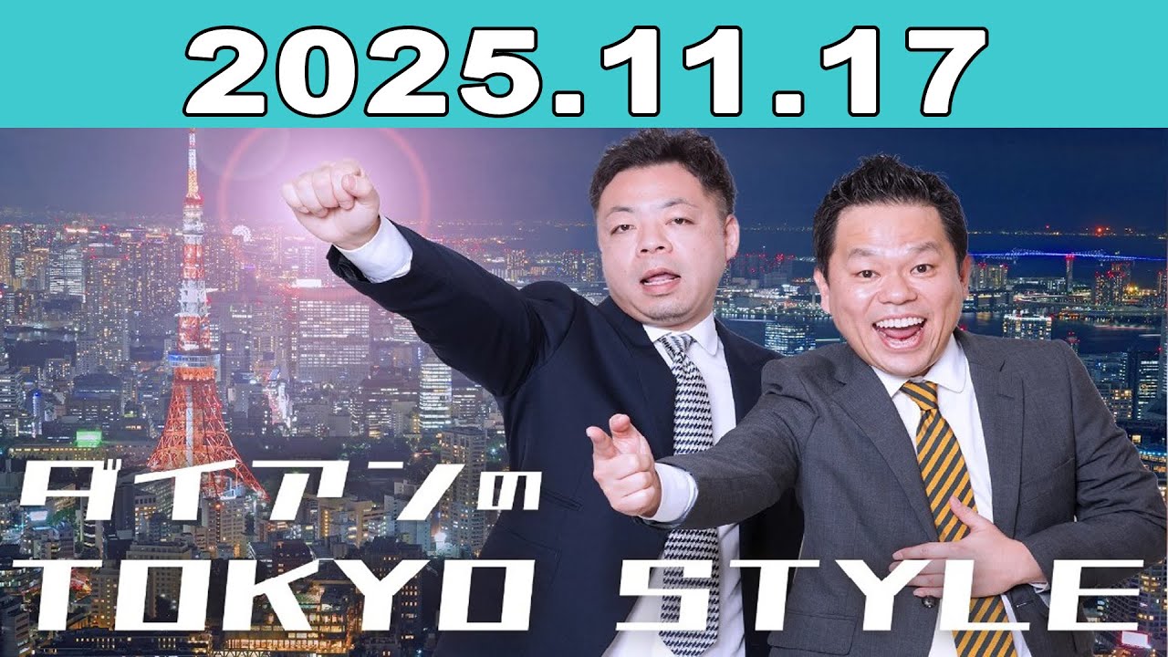 ダイアンのTOKYO STYLE 2025年11月17日