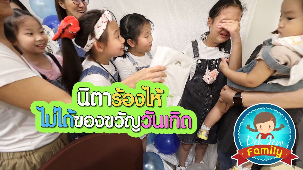 นิตาร้องไห้ ไม่ได้ของขวัญวันเกิด