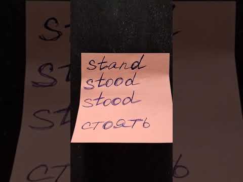 НЕПРАВИЛЬНЫЕ ГЛАГОЛЫ | IRREGULAR VERBS | to stand