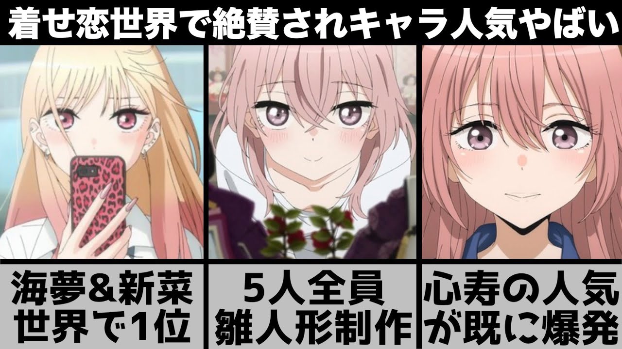 その着せ替え人形は恋をする】4週連続世界1位の海夢&新菜…五条薫の