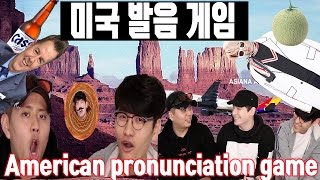데이브 [미국 발음 맞춰보기 게임 WITH 안재억 유준호] Korean friends try Guessing American pronunciation