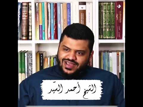 إذا عرفت الحق فالزمه الشيخ أحمد السيد ١