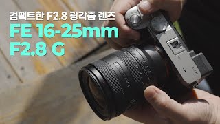 가볍고 밝은 광각렌즈를 원하다면? 소니 FE 16-25mm F2.8 G (SEL1625G)