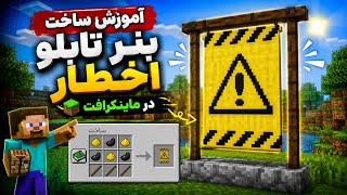 ⚠️ Professional Warning Banner Tutorial in Minecraft (No Mods) #minecraft #comment #subscribe