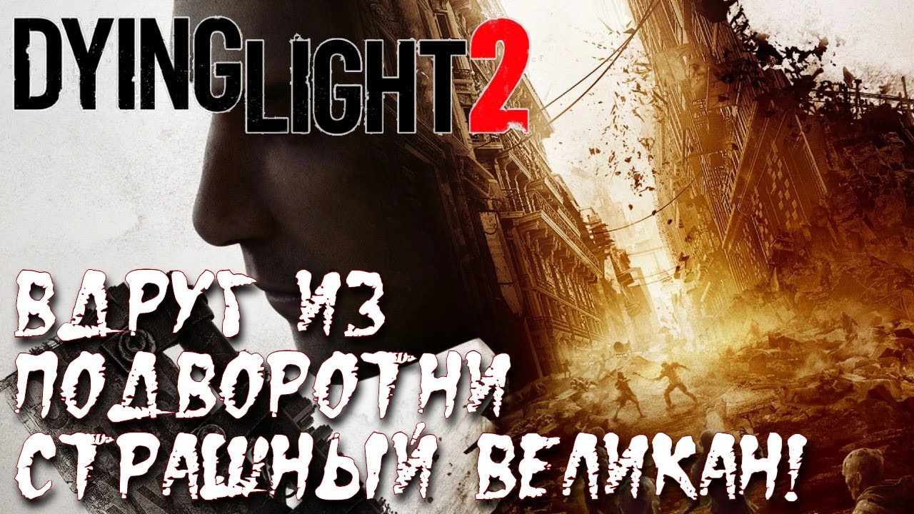 Dying light 2 вдруг из подворотни страшный великан часть 5 карта