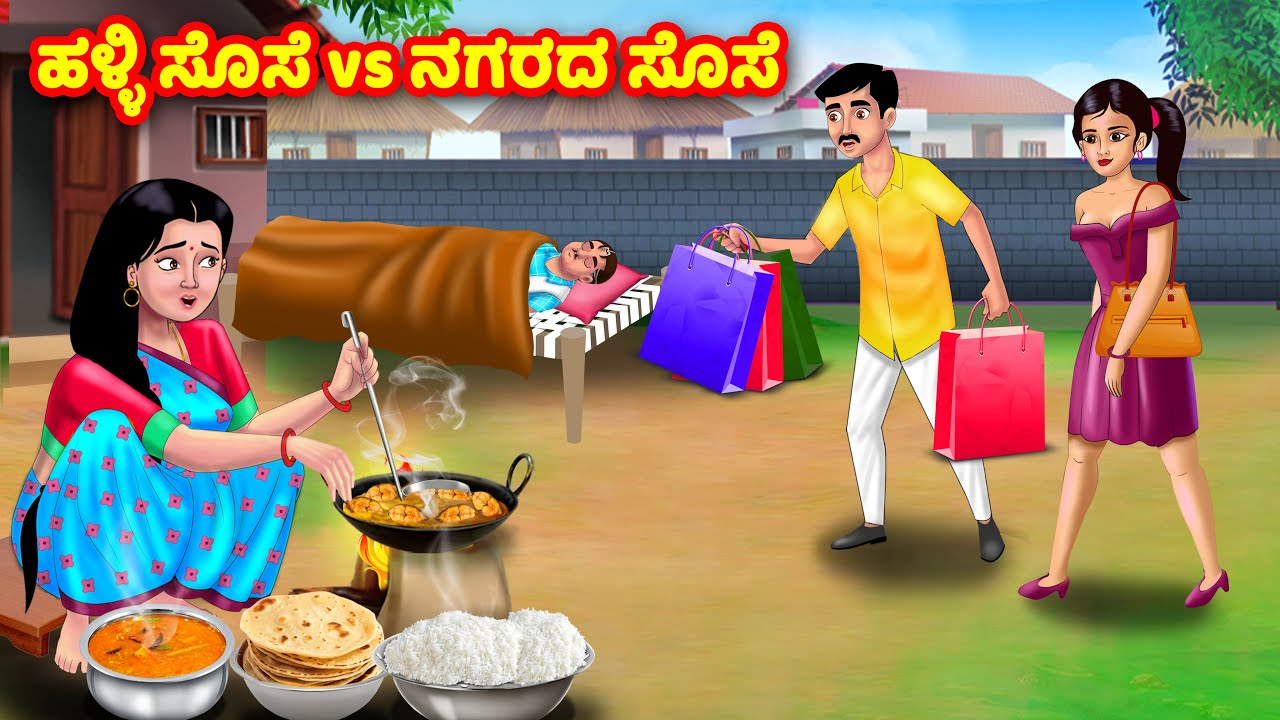 ಹಳ್ಳಿ ಸೊಸೆ vs ನಗರದ ಸೊಸೆ | Kannada Stories | Stories in Kannada | Kannada Kathe