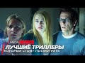 Топ 5 классных триллеров, которые стоит глянуть | Топ фильмов