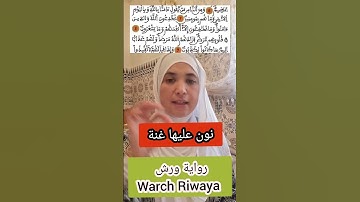 أحكام التجويد. ورش عن نافع 🎀🌸✅️Tajweed Quran  .Warch #learning #تجويد #quranreading #explore #تيك_