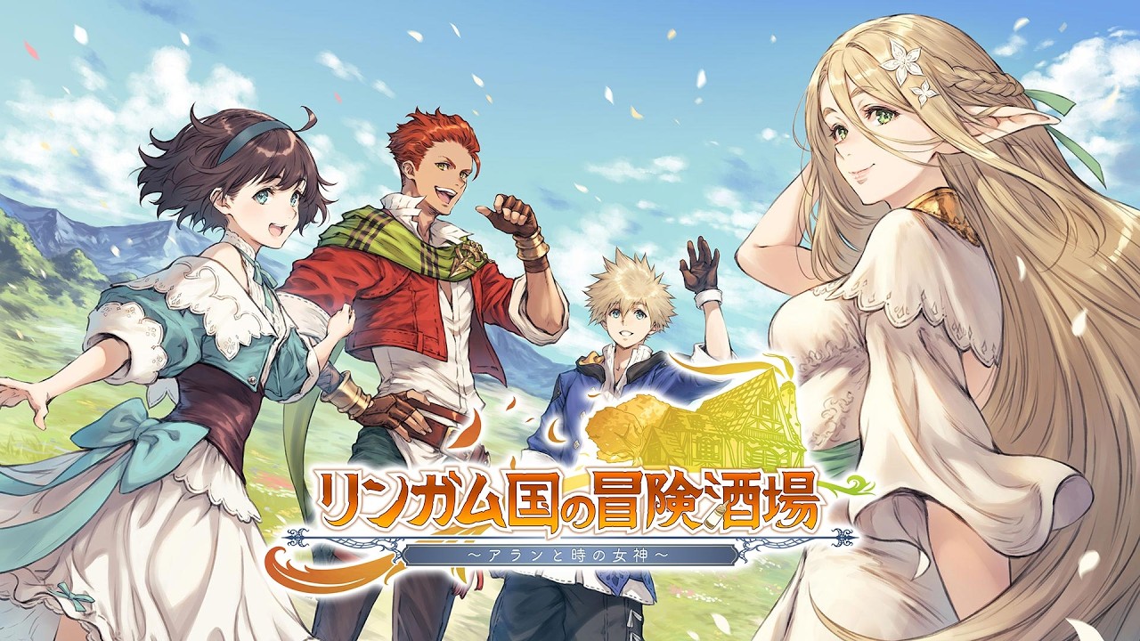 リンガム国の冒険酒場 ～アランと時の女神～のタイトルロゴ入り公式PV画像