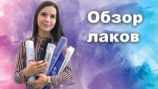 Обзор лаков стилиста: Londa, Schwarzkopf, Finesse. - Видео от Andreeva Nata