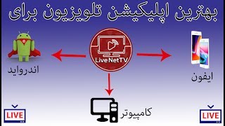 بهترین اپلیکیشن تلویزیون زنده برای گوشی ها  لمسی و کامپیوتر Best TV app for phons & pc screenshot 4