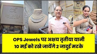 Ops Jewels पर अक्षय तृतीया यानी 10 मई को रखे जायेंगे 2 जादुई मटके