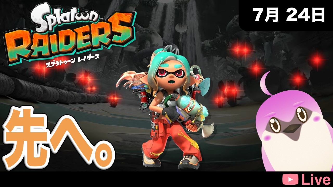 スプラトゥーンレイダース ] ひたすら先へ進んでいこう [2026.07.24