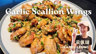 Crispy Garlic Scallion Chicken Wings | Easy & Flavor-Packed 雞翅別再紅燒了！試試這個蒜香蔥香做法，真的太上頭