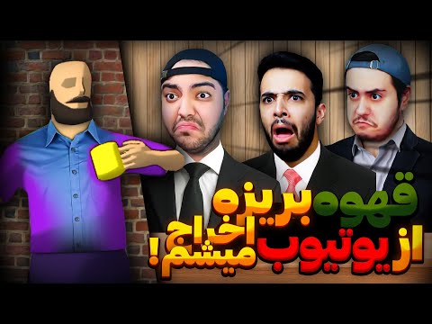 don't spill your coffee | اگه به جلسه یوتیوبرا نرسم چنلم پاک میشه😶