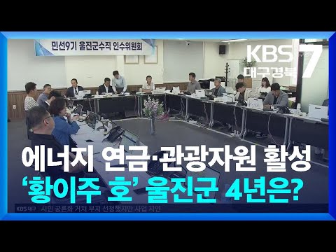 ‘에너지 연금·관광자원 활성화’…‘황이주 호’ <strong>울진군</strong> 4년은? / KBS  2026.06.16.
