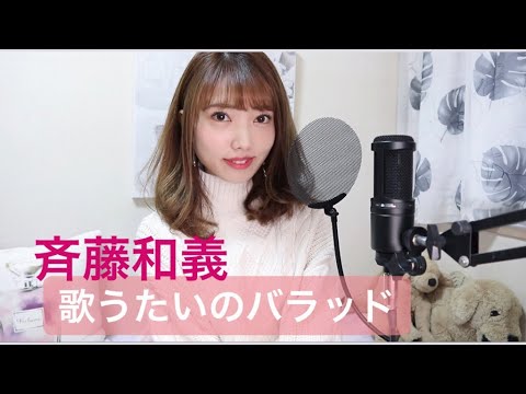 【歌うたいのバラッド】斉藤和義 女性が歌う cover