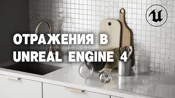 Все об отражениях в Unreal Engine 4 | Raytracing | Reflections in UE4