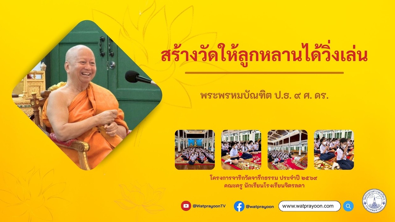 สร้างวัดให้ลูกหลานได้วิ่งเล่น - พระพรหมบัณฑิต (วัดประยุรวงศาวาส)