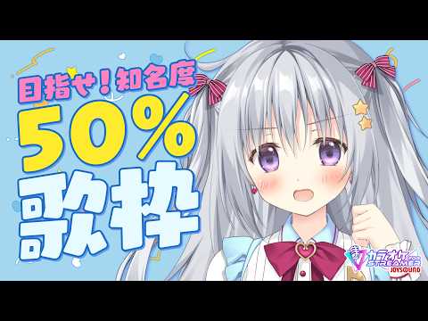【視聴者参加型歌枠】リスナー知名度50%を目指せ!40~60%で継続歌唱!?【#パレプロ #香鳴ハノン】 video thumb