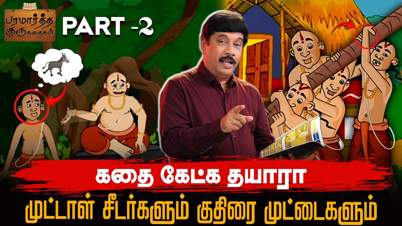 🥚🫏🤣 முட்டாள் சீடர்களும் குதிரை முட்டைகளும் | GG'S Story Time | PARAMARTHA GURU STORY | TAMIL